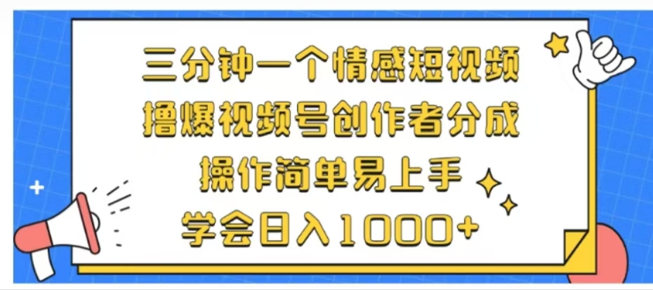 利用表情包三分钟一个情感短视频，撸爆视频号创作者分成操作简单易上手学会日入1000+-智宇达资源网