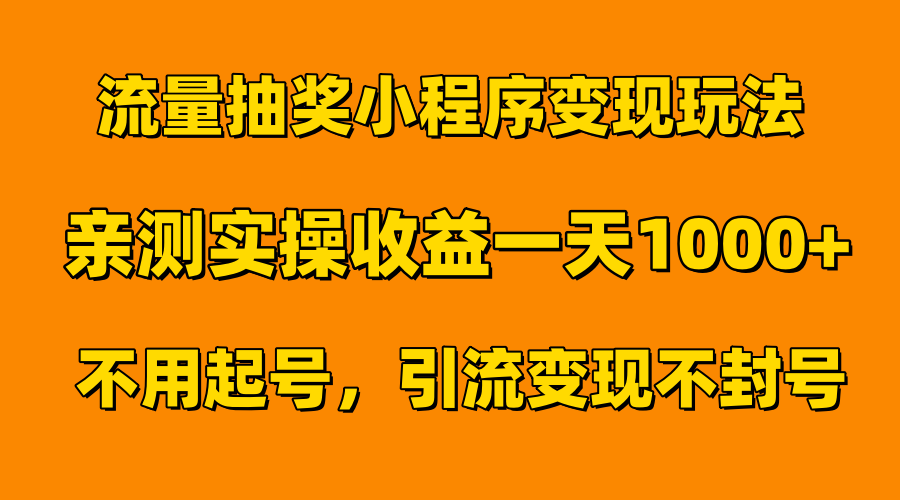 流量抽奖小程序变现玩法，亲测一天1000+不用起号当天见效-智宇达资源网