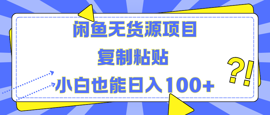 闲鱼无货源项目复制粘贴小白也能一天100+-智宇达资源网