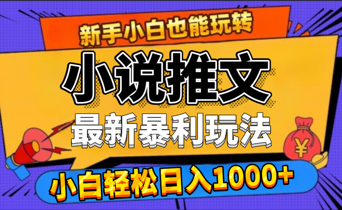 24年最新小说推文暴利玩法，0门槛0风险，轻松日赚1000+-智宇达资源网