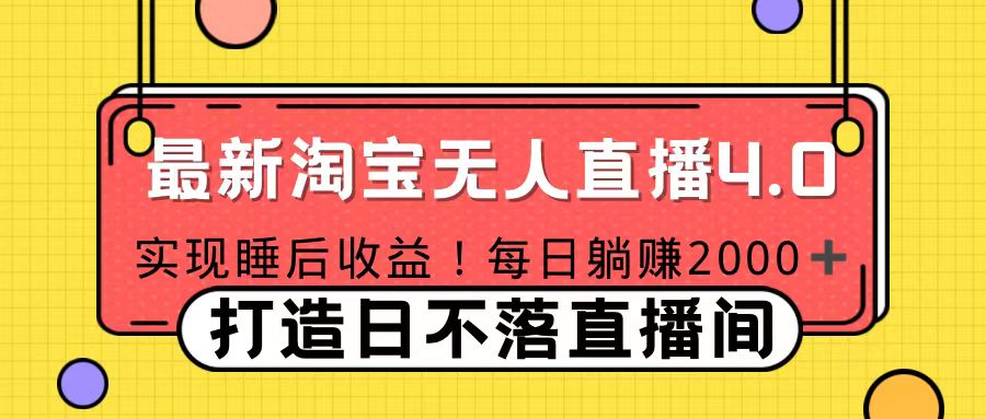 十月份最新淘宝无人直播4.0，完美实现睡后收入，操作简单-智宇达资源网