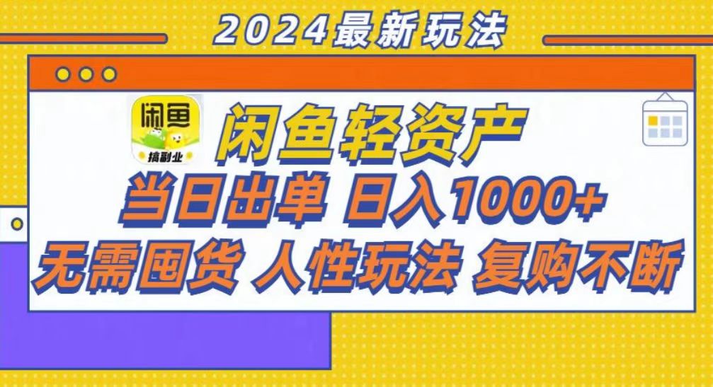 咸鱼轻资产当日出单，轻松日入1000+-智宇达资源网