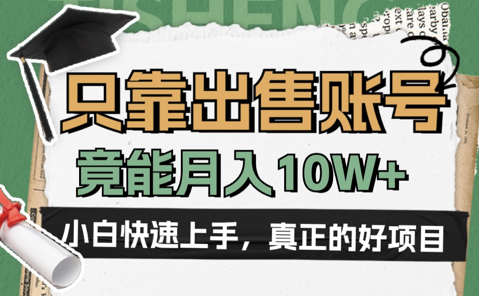 图片[1]-一个不起眼却很暴力的项目，只靠出售账号，竟能月入10W+-智宇达资源网