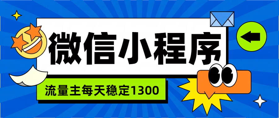 微信小程序流量主，每天都是1300-智宇达资源网