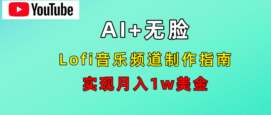 AI音乐Lofi频道秘籍：无需露脸，月入1w美金！-智宇达资源网