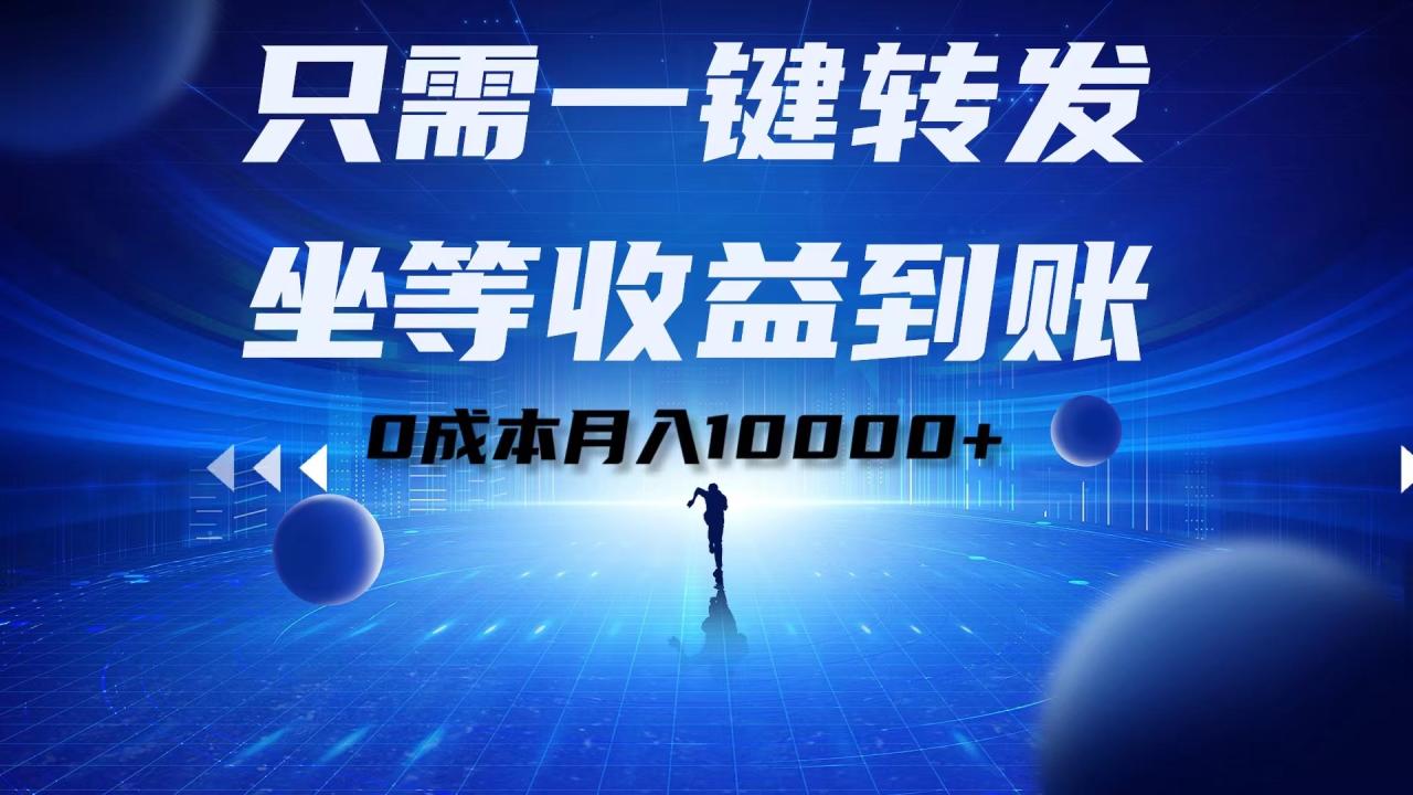 只需一键转发，坐等收益到账！0成本月入10000+-智宇达资源网