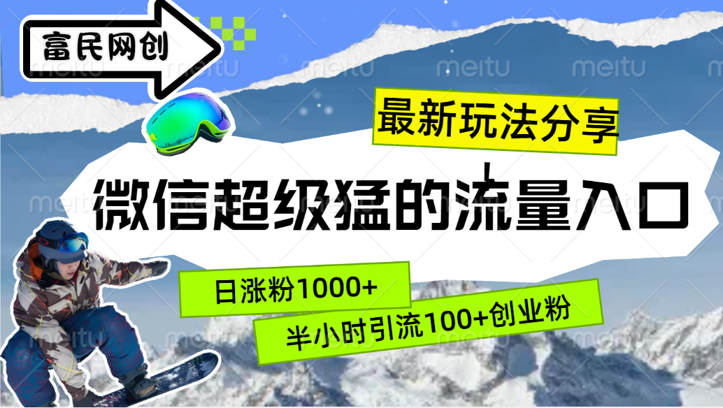 最新玩法分享！微信最猛的流量入口，半小时引流100+创业粉！！-智宇达资源网