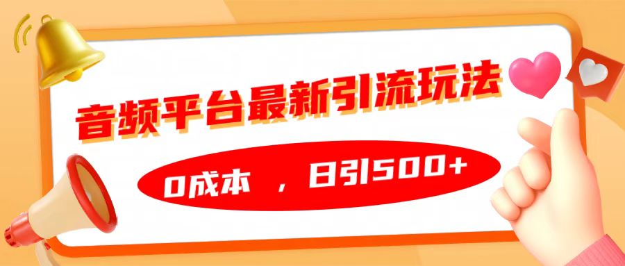 音频平台最新引流玩法，日引500+，0成本-智宇达资源网