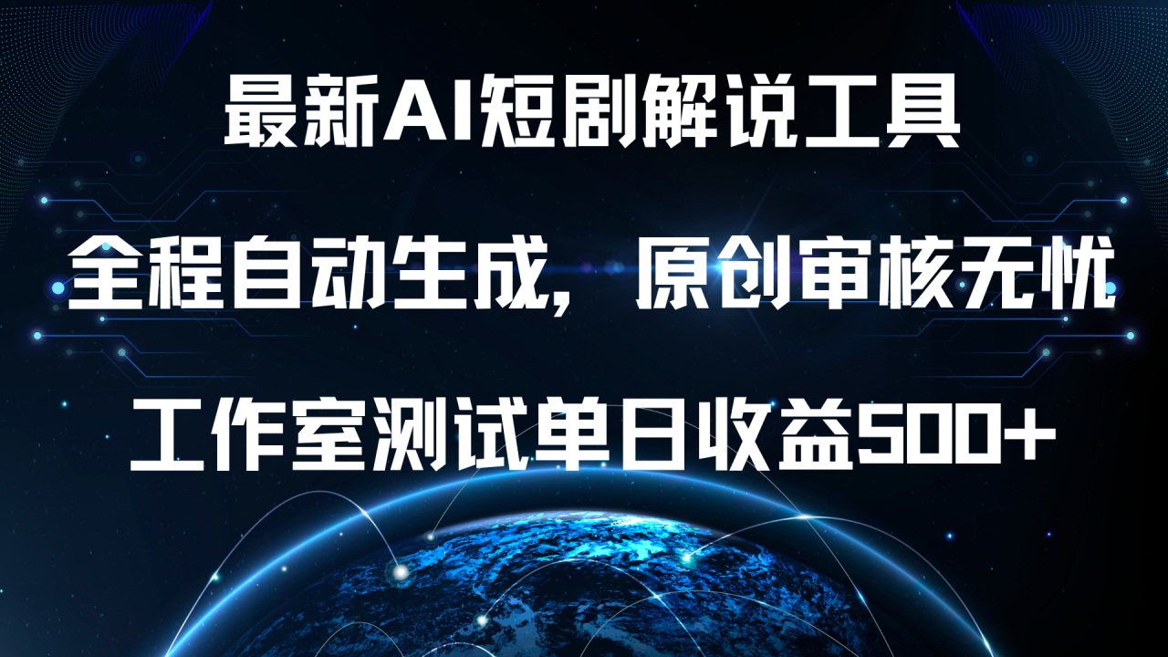 最新AI短剧解说工具，全程自动生成，原创审核无忧，工作室测试单日收益500+！-智宇达资源网