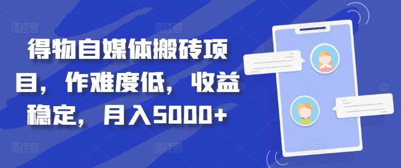 得物自媒体搬砖月入5000+-智宇达资源网