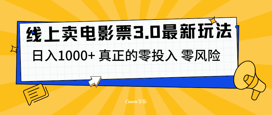 线上卖电影票3.0玩法，目前是蓝海项目，测试日入1000+，零投入，零风险-智宇达资源网