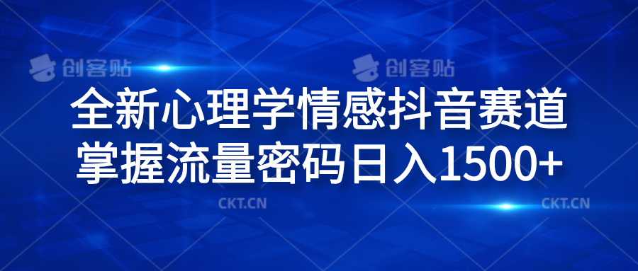 全新心理学情感抖音赛道，掌握流量密码日入1500+-智宇达资源网