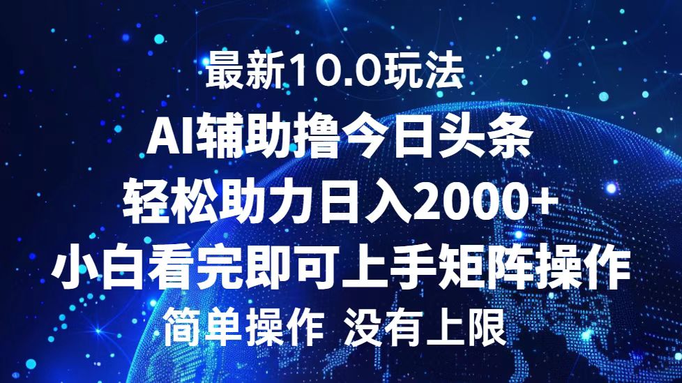 今日头条最新8.0玩法，轻松矩阵日入3000+-智宇达资源网