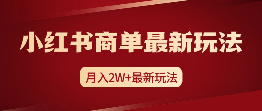 小红书商单暴力起号最新玩法，月入2w+实操课程-智宇达资源网