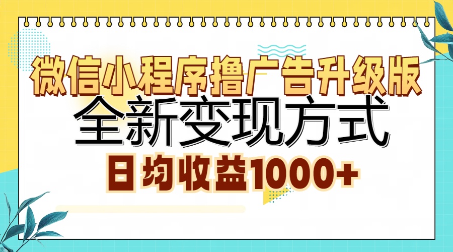 微信小程序撸广告升级版，全新变现方式，日均收益1000+-智宇达资源网