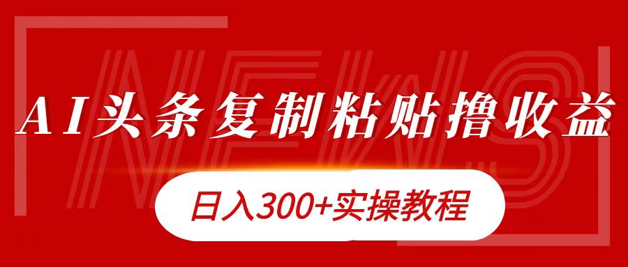 今日头条复制粘贴撸金日入300+-智宇达资源网