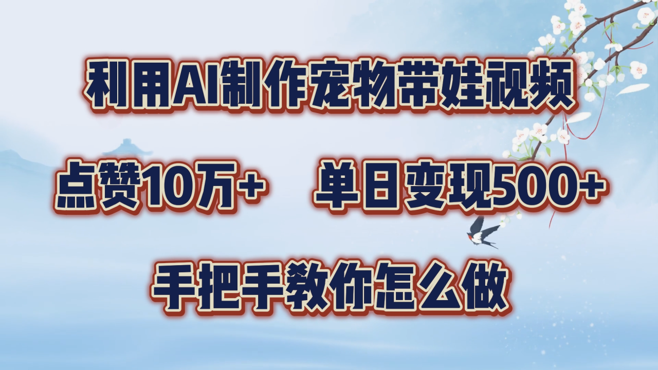 利用AI制作宠物带娃视频，轻松涨粉，点赞10万+，单日变现三位数！手把手教你怎么做-智宇达资源网