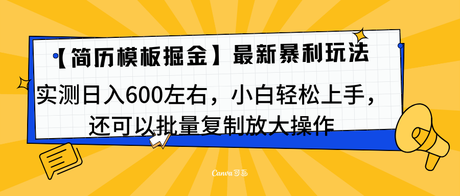 简历模板最新玩法，实测日入600左右，小白轻松上手，还可以批量复制操作！！！-智宇达资源网