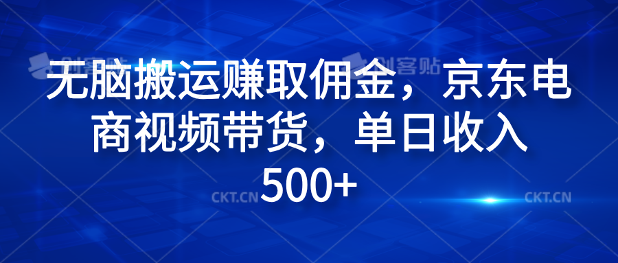 无脑搬运赚取佣金，京东电商视频带货，单日收入500+-智宇达资源网