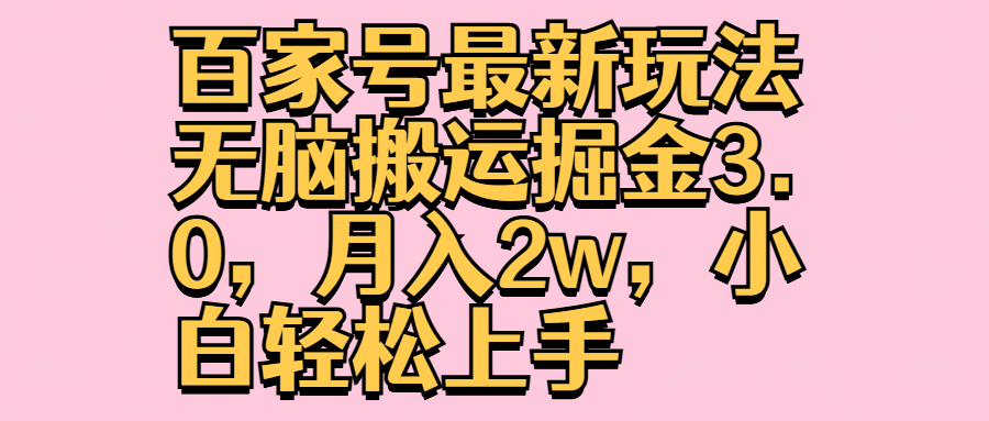 百家号最新玩法无脑搬运掘金3.0，月入2w，小白轻松上手-智宇达资源网