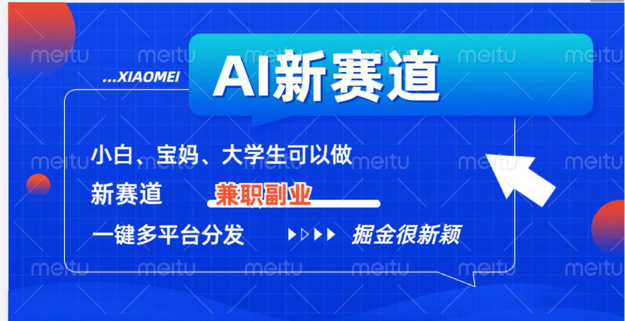 AI新赛道，暴力吸粉和撸金-智宇达资源网