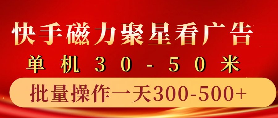 快手磁力聚星4.0实操玩法，单机30-50+10部手机一天300-500+-智宇达资源网