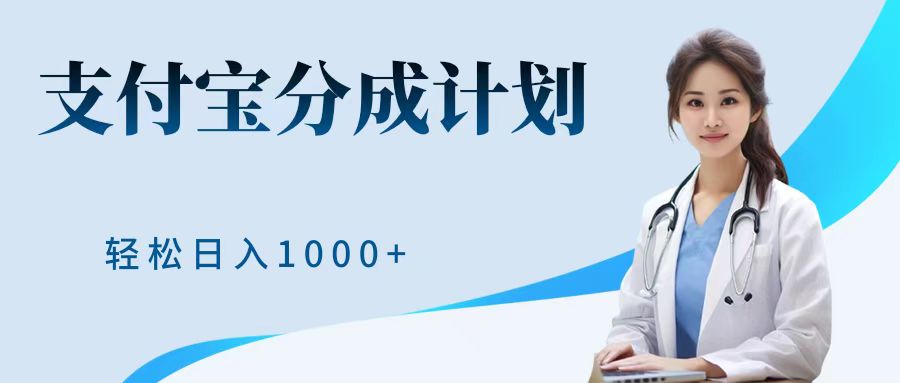 最新蓝海项目支付宝分成计划，可矩阵批量操作，轻松日入1000＋-智宇达资源网