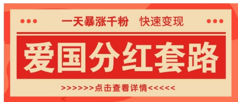 一个极其火爆的涨粉玩法，一天暴涨千粉的爱国分红套路，快速变现日入300+-智宇达资源网