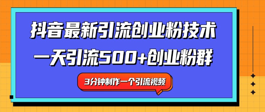 最新抖音引流技术 一天引流满500+创业粉群-智宇达资源网