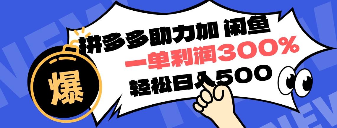 拼多多助力配合闲鱼 一单利润300% 轻松日入500+ ！小白也能轻松上手-智宇达资源网