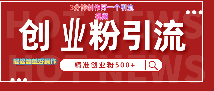 3分钟制作精准引流创业粉500+的视频-智宇达资源网