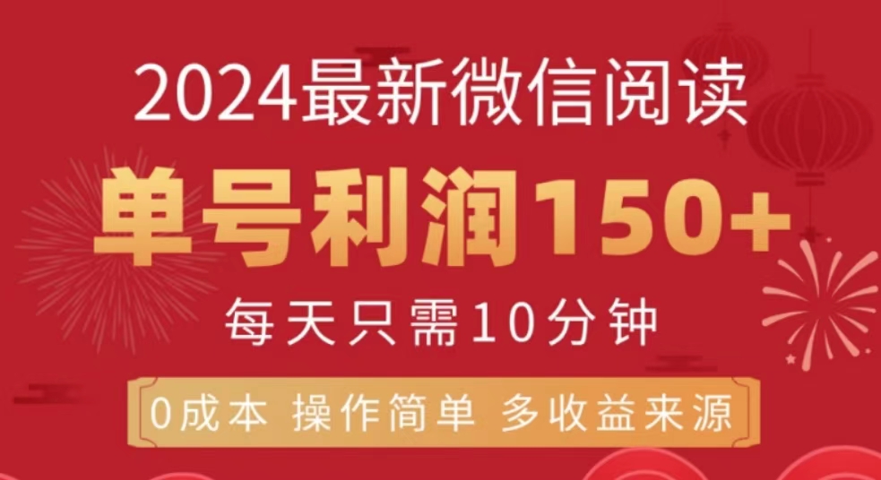 微信阅读十月最新玩法，单号收益150＋，可批量放大！-智宇达资源网