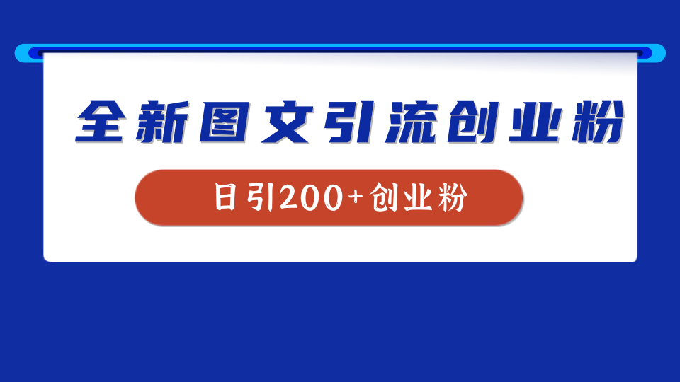 全新创业粉引流思路，我用这套方法稳定日引200+创业粉-智宇达资源网