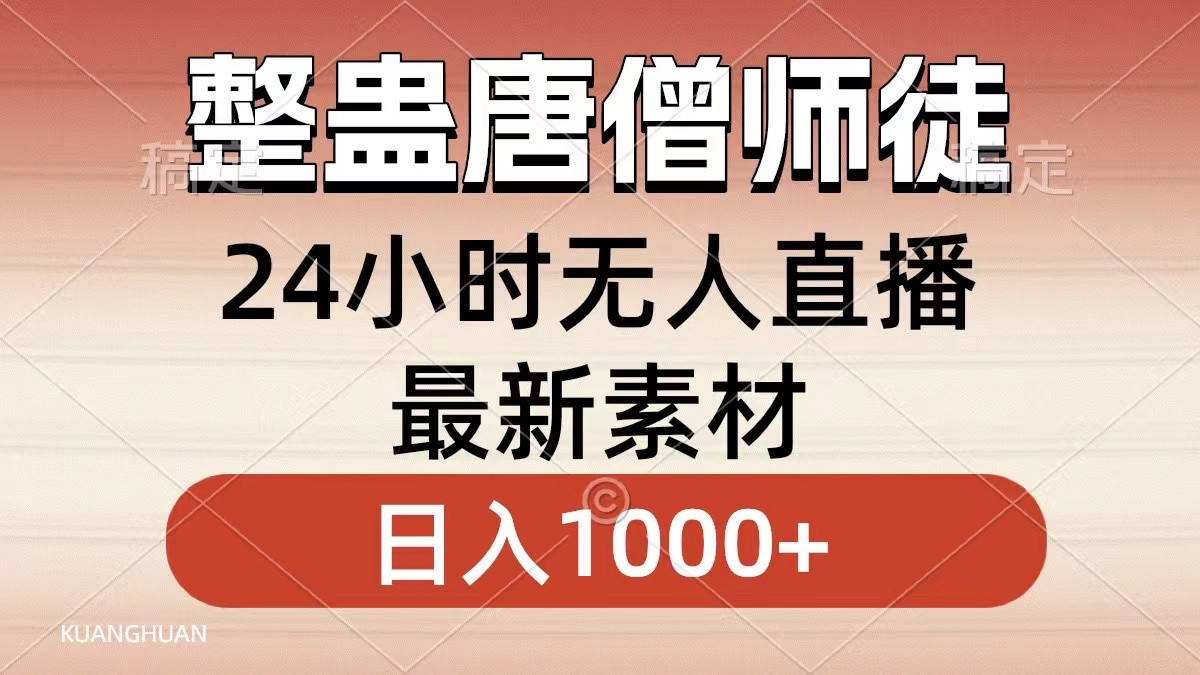 整蛊唐僧师徒四人，无人直播最新素材，小白也能一学就会就，轻松日入1000+-智宇达资源网