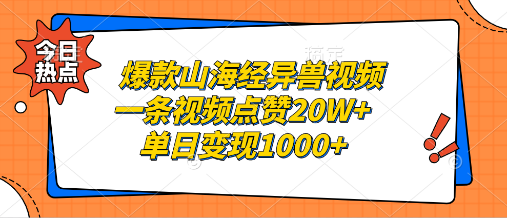 爆款山海经异兽视频，一条视频点赞20W+，单日变现1000+-智宇达资源网