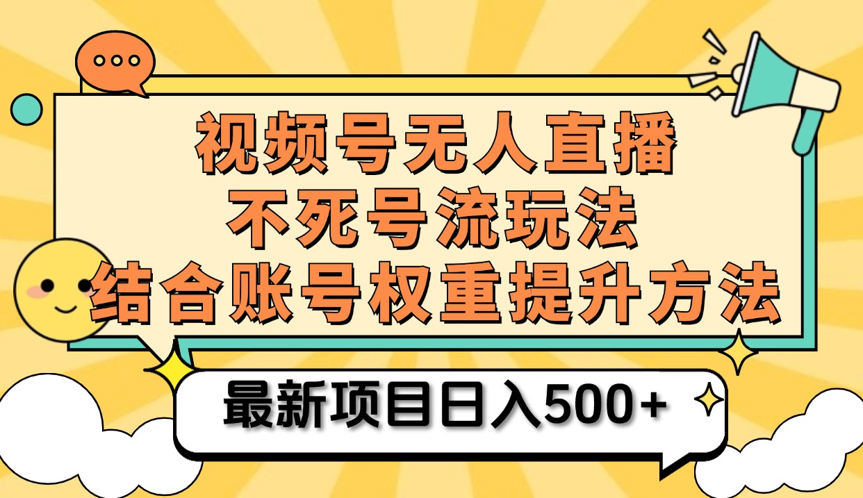 图片[1]-视频号无人直播不死号流玩法8.0，挂机直播不违规，单机日入500+-智宇达资源网