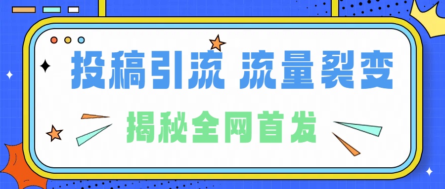 图片[1]-所有导师都在和你说的独家裂变引流到底是什么首次揭秘全网首发，24年最强引流，什么是投稿引流裂变流量，保姆及揭秘-智宇达资源网