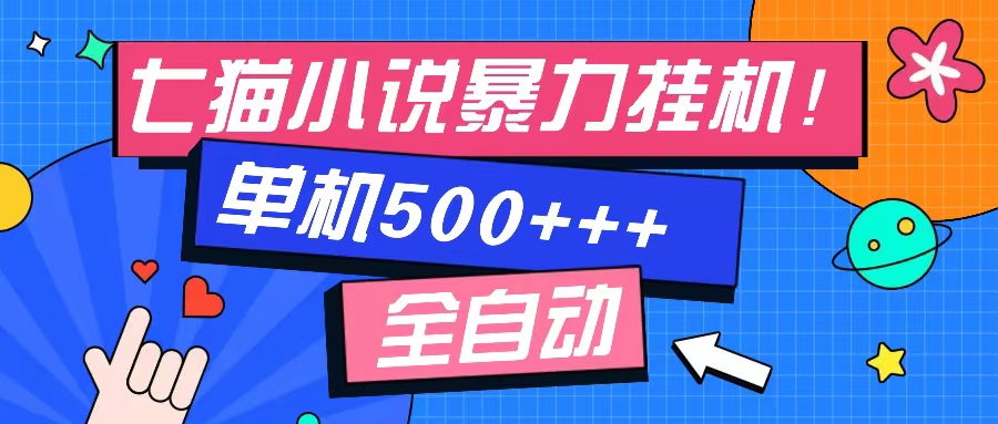 七猫免费小说-单窗口100+-免费知识分享-感兴趣可以测试-智宇达资源网