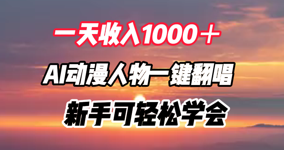 一天收入1000＋，AI动漫人物一键翻唱，新手可轻松学会-智宇达资源网