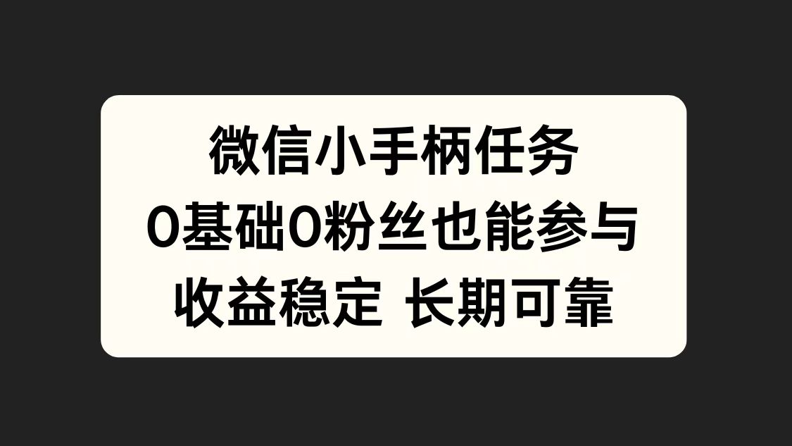 微信小手柄任务，0基础也能参与，收益稳定-智宇达资源网