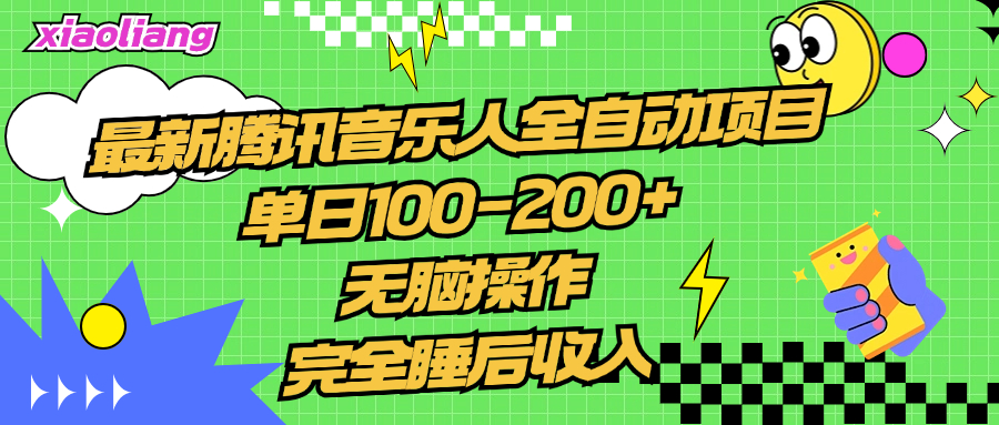 腾讯音乐人全自动项目，单日100-200+，无脑操作，合适小白。-智宇达资源网