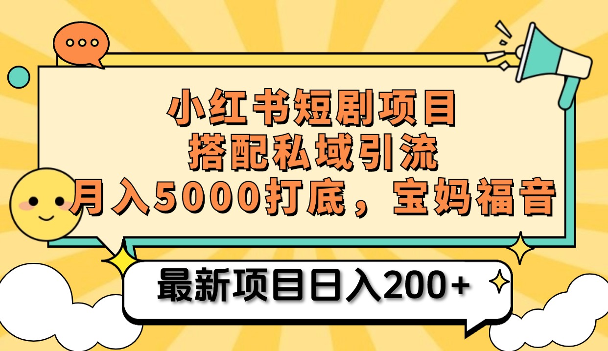 图片[1]-小红书短剧搬砖项目+打造私域引流， 搭配短剧机器人0成本售卖边看剧边赚钱，宝妈福音-智宇达资源网