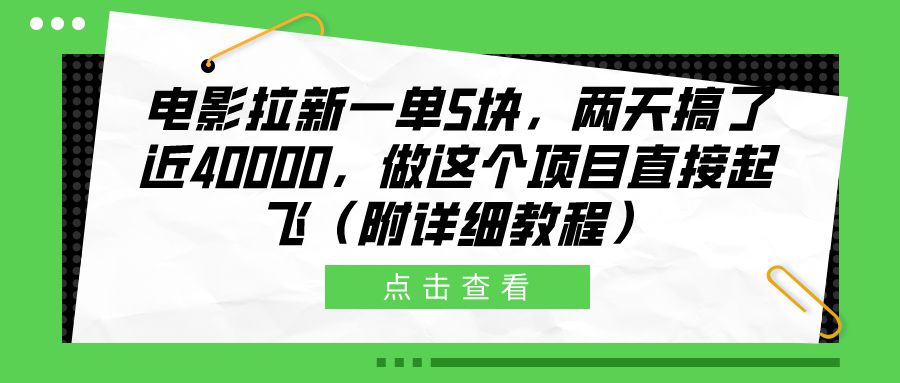 电影拉新一单5块，两天搞了近40000，做这个橡木直接起飞（附详细教程）-智宇达资源网