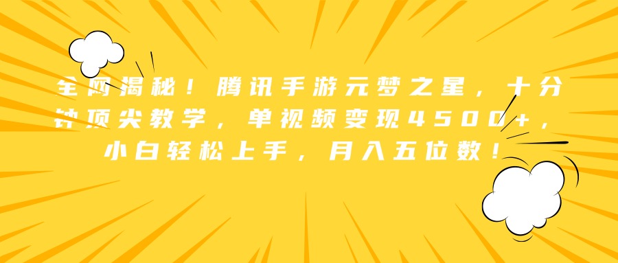 全网揭秘！腾讯手游元梦之星，十分钟顶尖教学，单视频变现4500+，小白轻松上手，月入五位数！-智宇达资源网