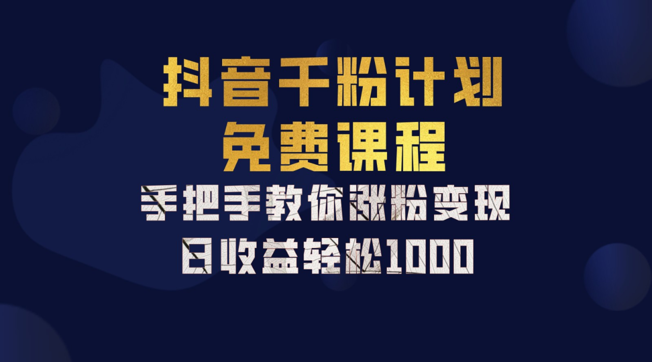 抖音千粉计划，手把手教你，新手也能学会，一部手机矩阵日入1000+，-智宇达资源网