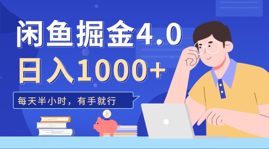 闲鱼掘金4.0，轻松变现，小白也能日入500+-智宇达资源网