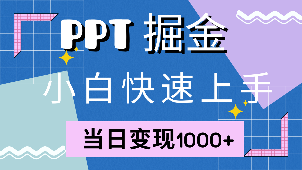 快速上手，小红书简单售卖PPT，当日变现1000+，就靠它-智宇达资源网