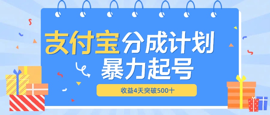 最新11月支付宝分成”暴力起号“搬运玩法-智宇达资源网