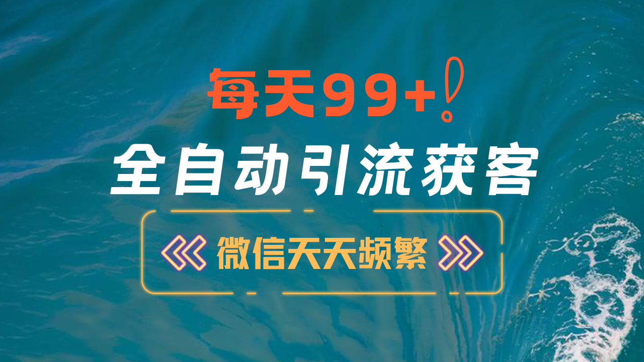 图片[1]-12月最新，全域全品类私域引流获客500+精准粉打法，精准客资加爆微信-智宇达资源网