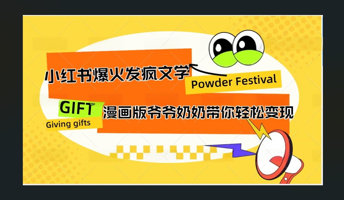 小红书发疯文学爆火的卡通版爷爷奶奶带你变现10W+-智宇达资源网